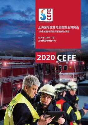 上海國(guó)際應(yīng)急與消防安全博覽會(huì)（CEFE） 筑牢城市安全防線
